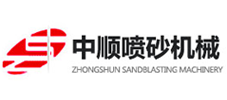 苏州市中顺喷砂机械设备有限公司