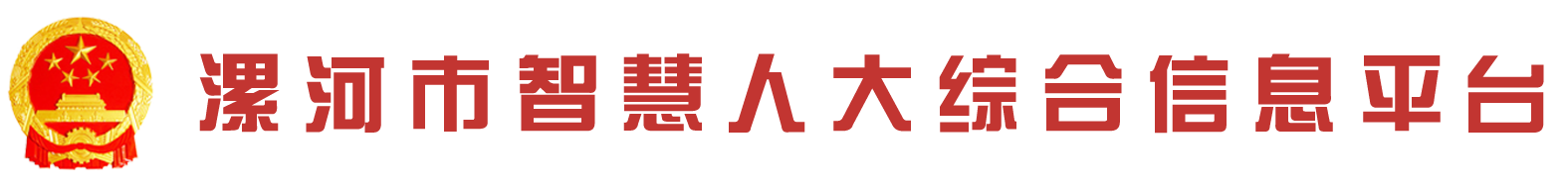 漯河市智慧人大综合信息服务平台