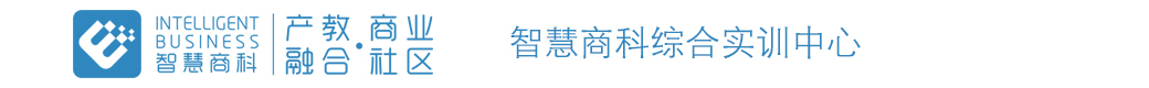 智慧商科