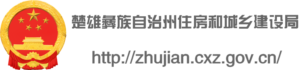 楚雄彝族自治州住房和城乡建设局