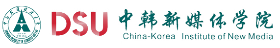 中南财经政法大学-中韩新媒体学院