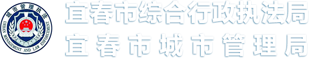 宜春市综合行政执法局