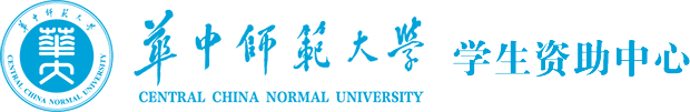 学生资助中心-华中师范大学