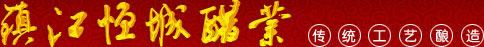 镇江香醋,镇江陈醋,镇江醋厂家,镇江市恒城醋业有限公司