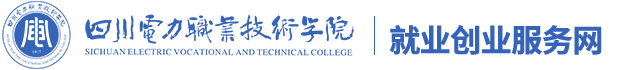 四川电力职业技术学院-智慧就业管理服务系统