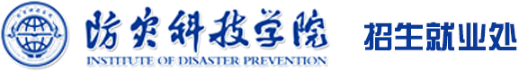 防灾科技学院招生就业处