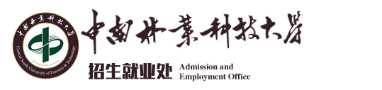 中南林业科技大学招生就业处 - 中南林业科技大学招生就业处