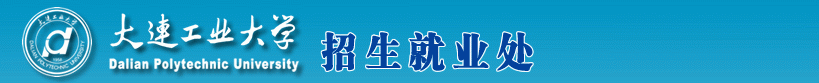 招生就业处 - 大连工业大学