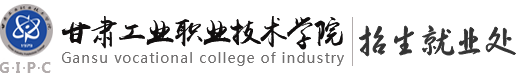 甘肃工业职业技术学院招生就业处