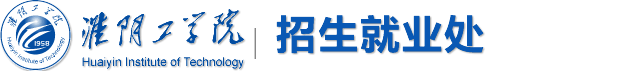 淮阴工学院招生就业处