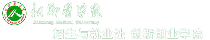 新乡医学院-招生与就业处