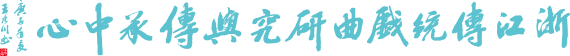 浙江传统戏曲研究与传承中心