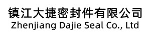 镇江大捷密封件有限公司
