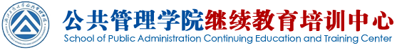 公共管理学院继续教育培训中心