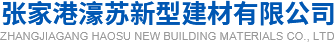 张家港濠苏新型建材有限公司