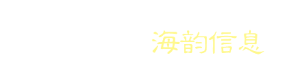浙江海韵信息技术有限公司
