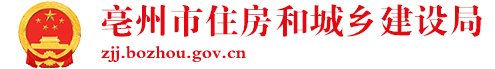 亳州市住房和城乡建设局