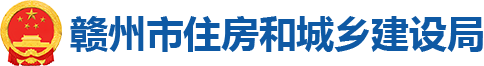 赣州市住房和城乡建设局