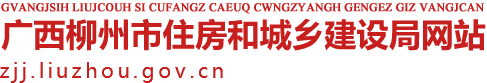 广西柳州市住房和城乡建设局网站