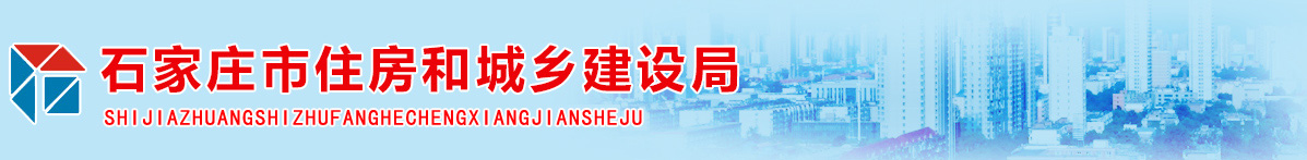 石家庄市住房和城乡建设局