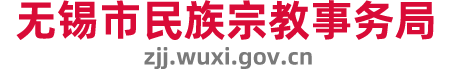 无锡市民族宗教事务局-首页