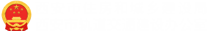 西安市住房和城乡建设局|西安市轨道交通建设办公室