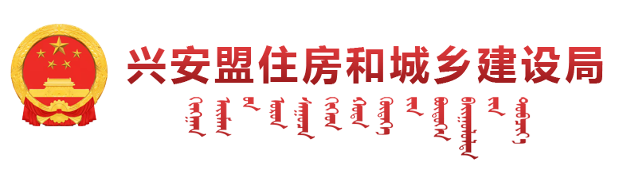 兴安盟住房和城乡建设局-首页