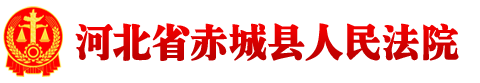 河北赤城县法院