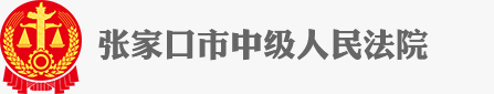 河北省张家口市中级人民法院