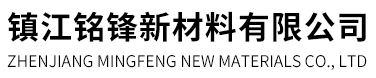镇江铭锋新材料有限公司