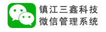 微信公众平台接口开发、托管、营销活动、二次开发-三鑫微站