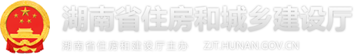 湖南省住房和城乡建设厅