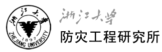 浙江大学防灾工程研究所