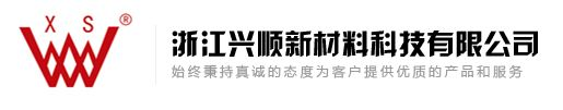 浙江兴顺新材料科技有限公司