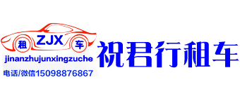 济南祝君行汽车服务有限公司