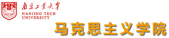 南京工业大学马克思主义学院