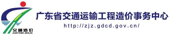 广东省交通运输工程造价事务中心