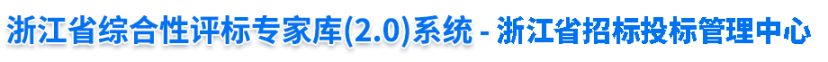 浙江省综合性评标专家库