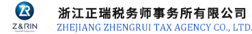 浙江正瑞税务师事务所有限公司  徐珺婷