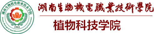 植物科技学院-湖南生物机电职业技术学院