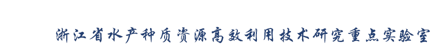 浙江省水产种质资源高效利用技术研究重点实验室