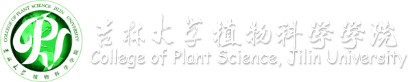 吉林大学植物科学学院