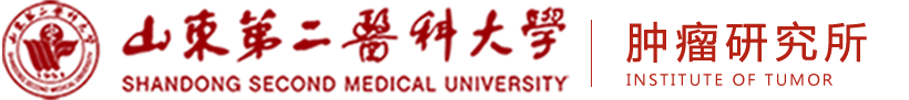 潍坊医学院肿瘤研究所