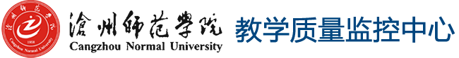 沧州师范学院教学质量监控中心