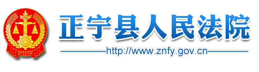正宁县人民法院-官网