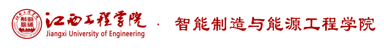 智能制造与能源工程学院