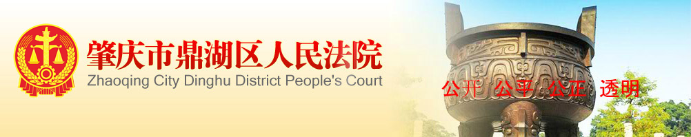 肇庆市鼎湖区人民法院