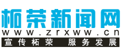 柘荣新闻网-柘荣县-新闻网-闽东药城 中国慢城-国家级生态县-长寿之乡-孝德文化之乡-太子参之乡-民间文化艺术之乡-刀剪之乡
