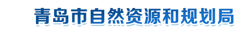 青岛市自然资源和规划局