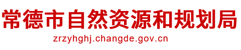 常德市自然资源和规划局